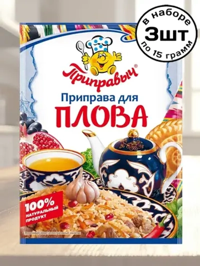 Приправа для Плова 15 г * 3 шт