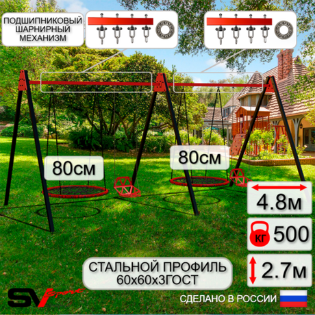 Уличные качели Sv Sport Maxi х 2 УК310П4 (4.8м/Гнездо 80см 2шт/Со спинкой 2шт/Подвесы на подш 4к)
