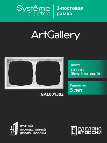Рамка 2-м ArtGallery универс. лотос SE GAL001302