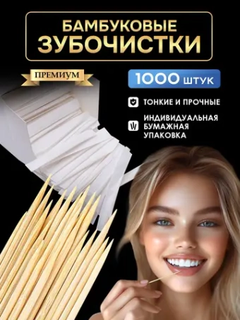 Зубочистки деревянные бамбуковые в бумажной упаковке 1000 шт.