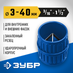 ЗУБР 3 - 40 мм, зенковка - фаскосниматель для зачистки и снятия внутренней и внешней фасок, Профессионал (23791)