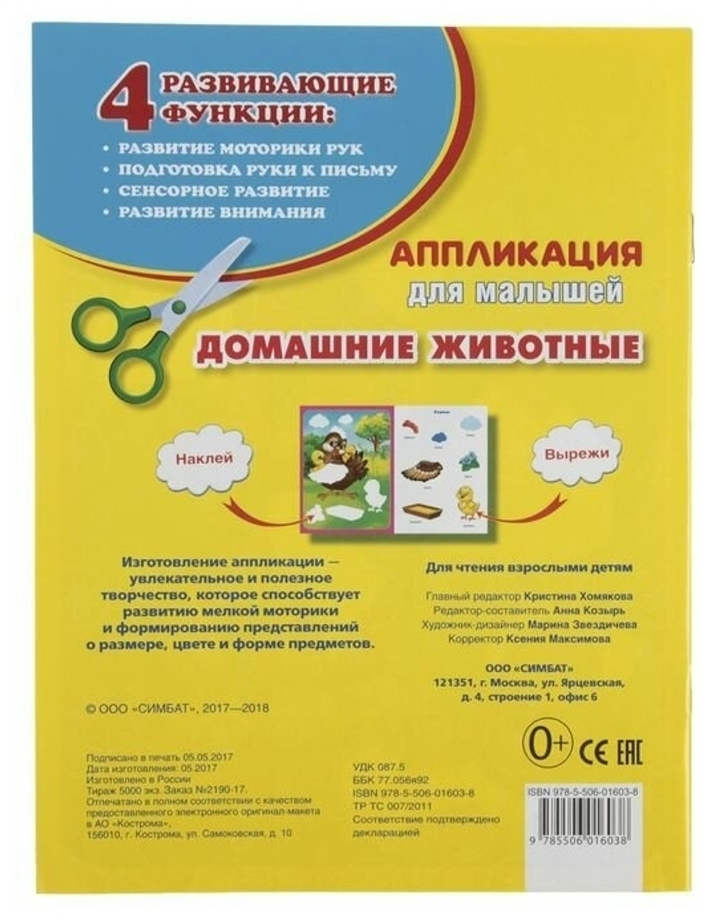 232814/Умка.Домашние животные (аппликация для малышей А5)160*210/1