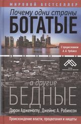Почему одни страны богатые, а другие бедные