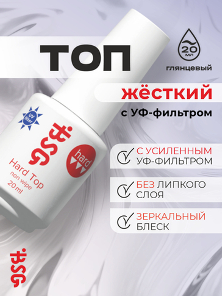 BSG Завершающий топ для ногтей Hard Top UV жесткий, с УФ-фильтром, без липкого слоя (20 мл)
