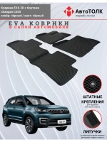 EVA коврики с бортами в салон автомобиля. Changan CS55.
