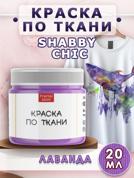 Краска по ткани и обуви, одежды акриловая Shabby Chic «Лаванда»