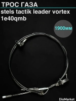 трос газа Стелс тактик 2Т leader vortex (крепление планкой)