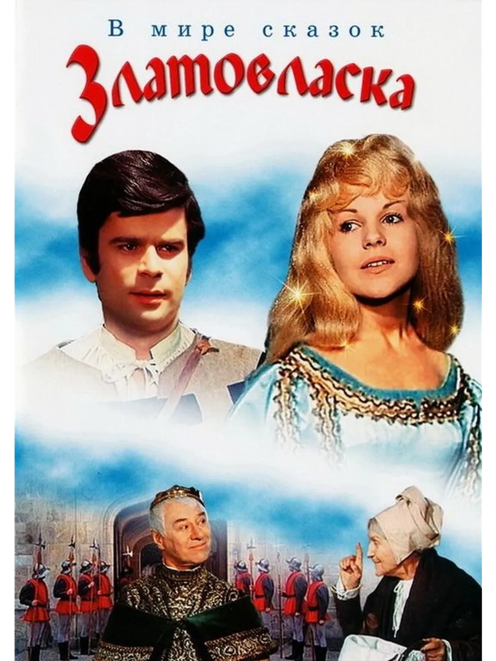 Златовласка (1973) (DVD-R)