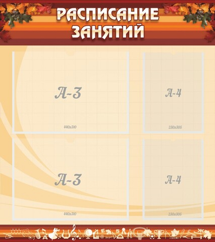 Стенд "Расписание занятий" с 2 карманами