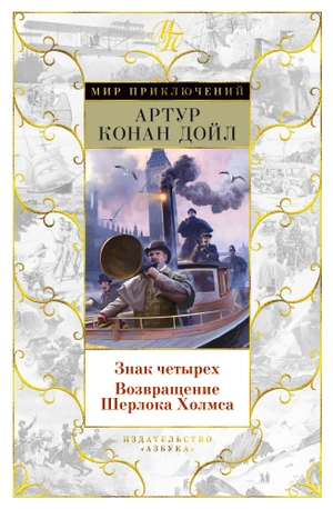 Знак четырех. Возвращение Шерлока Холмса.