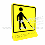 Тактильная пиктограмма  ГОСТ Р 52131-2019. Тактильно-визуальный знак Д.5 с шрифтом Брайля на наклонной площадке. "Уступите дорогу человеку с белой тростью". Полистирол 3 мм.