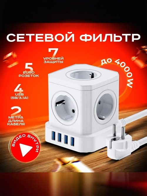 Сетевой фильтр с предохранителем, 5 розеток и 4 USB, удлинитель сетевой с usb