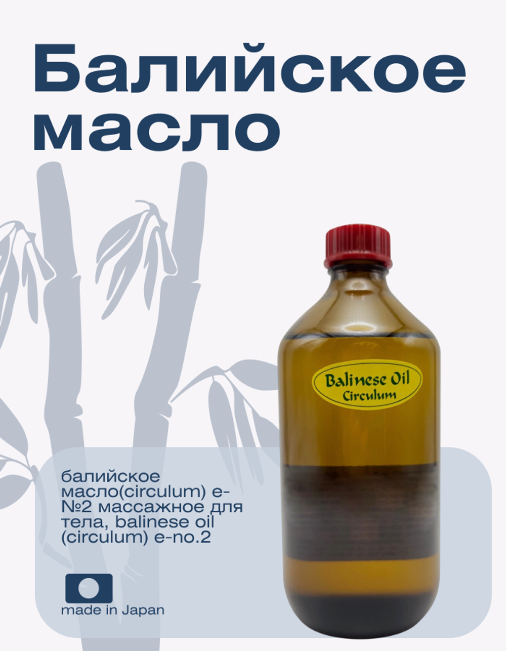 Балийское масло(Circulum) Е-№2 массажное для тела, Balinese Oil (Circulum) E-No.2