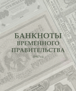 Альбом для банкнот Российской Империи с 1898 по 1917 гг.