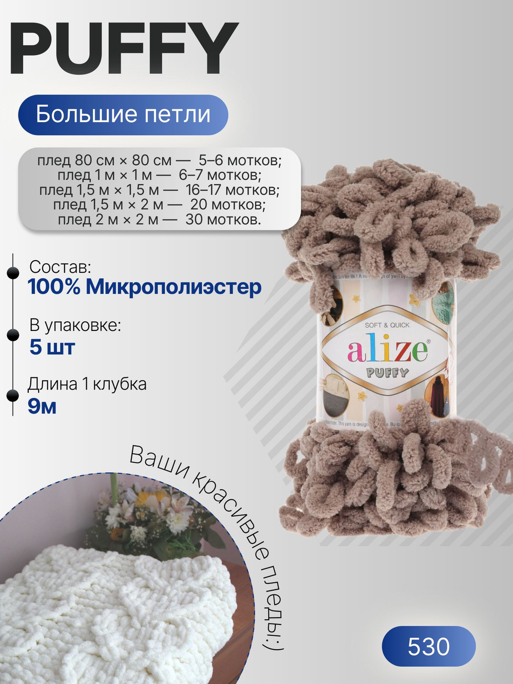 Пуффи (Puffy) пряжа Alize 100%микрополиэстер 5х100г/9,2 м 530 св.кофейный