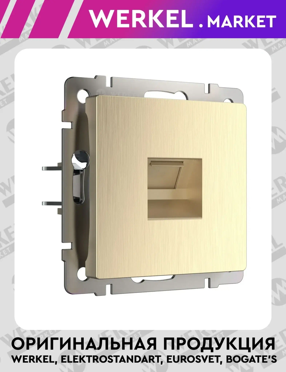 Розетка Ethernet RJ-45 (шампань рифленый) W1181010