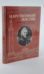 Царственный мистик. Император Александр I - Федор Кузьмич