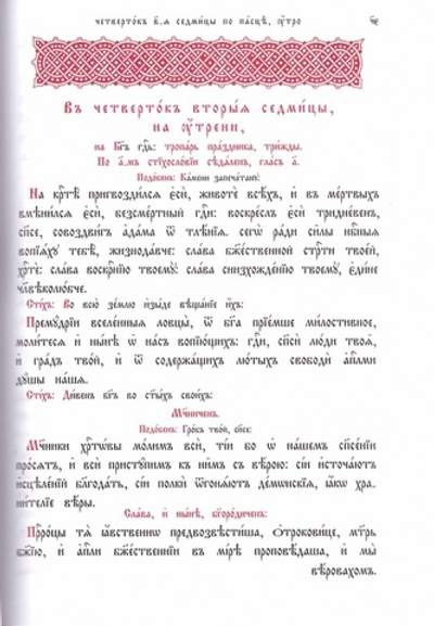 Триодь цветная на церковнославянском языке