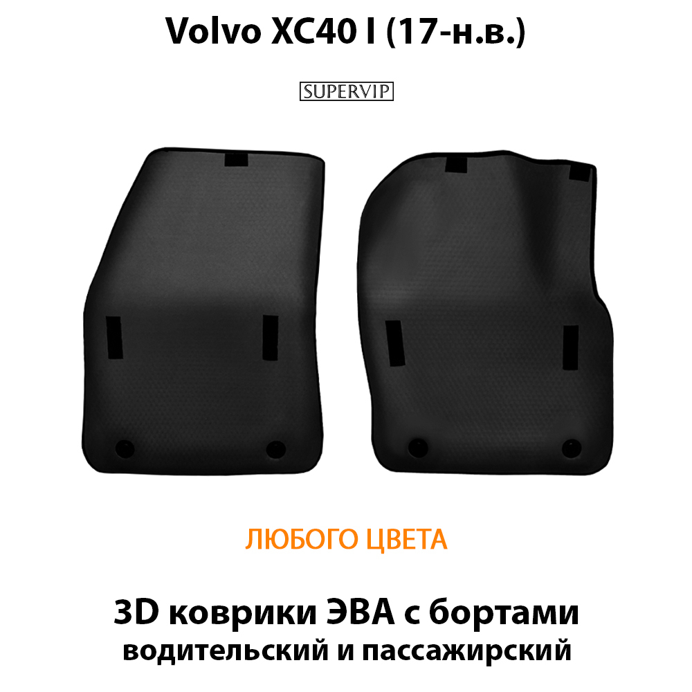 передние eva коврики в салон авто для volvo xc40 i 17-н.в. от supervip