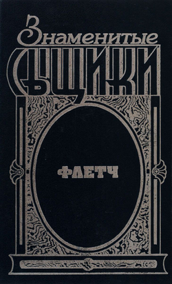 Знаменитые сыщики (комплект из 19-ти книг)