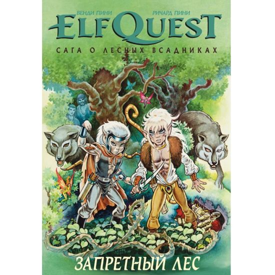Комикс ElfQuest: Сага о лесных всадниках. Книга 2: Запретный лес