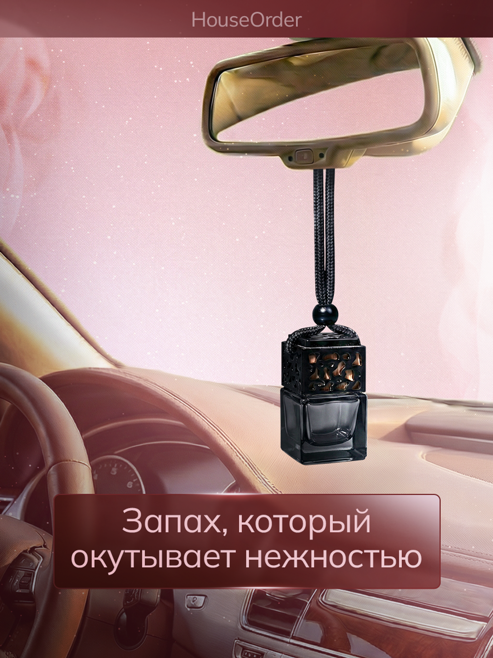 Ароматизатор для автомобиля "Зефирная поездка"