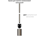 Ершик для туалета напольный силиконовый, чёрный