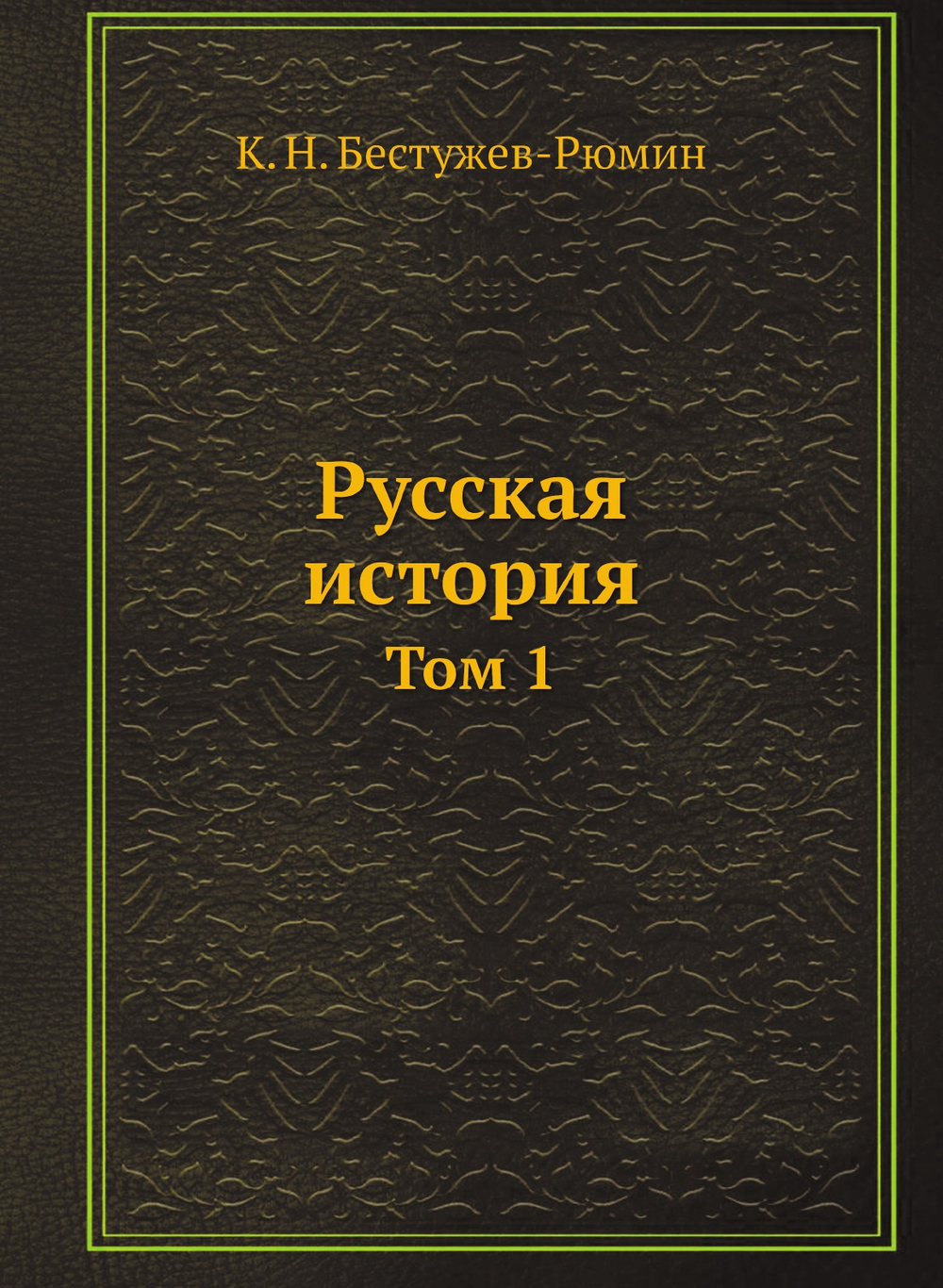 Русская история. Том 1 | К. Н. Бестужев-Рюмин
