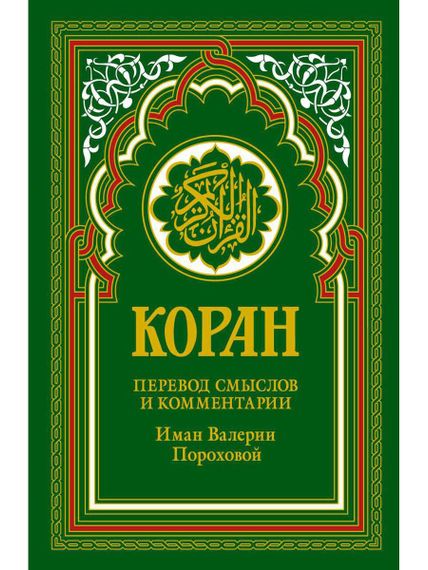 Коран (зеленый). Перевод смыслов и комментарии Иман Валерии Пороховой