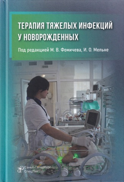 Терапия тяжелых инфекций у новорожденных