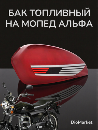бензобак мопед Alpha альфа красный