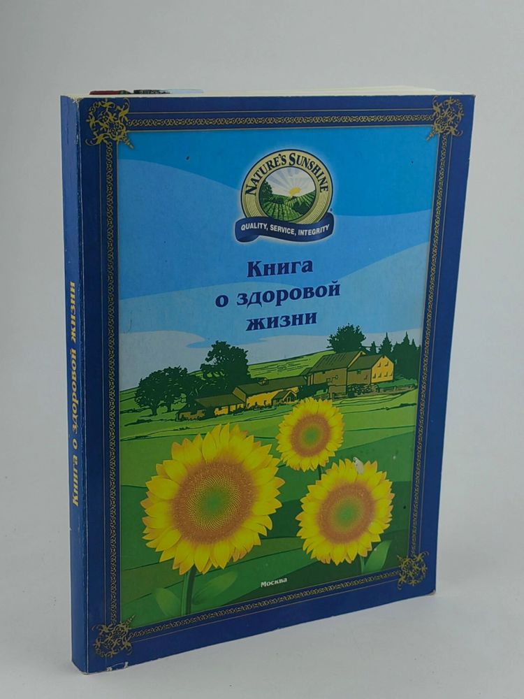 Книга о здоровой жизни с лечебно-оздоровительными продуктами природы компании &quot;Nature&#39;s Sunshine Products, Inc.&quot;