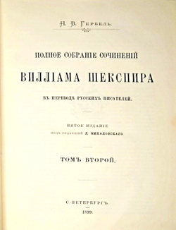 Шекспир В. Полное собрание сочинений  в 3-х т., СПб., изд. Н.Гербеля, 1899 г. В совр. полукож. пер.
