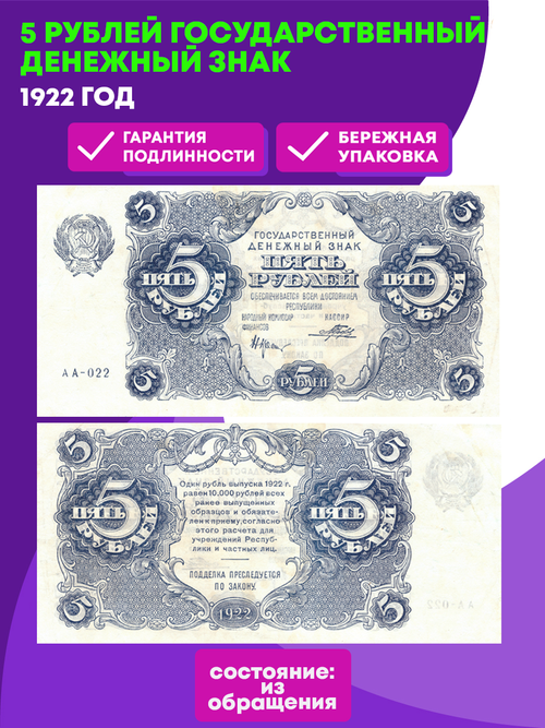 5 рублей 1922 год