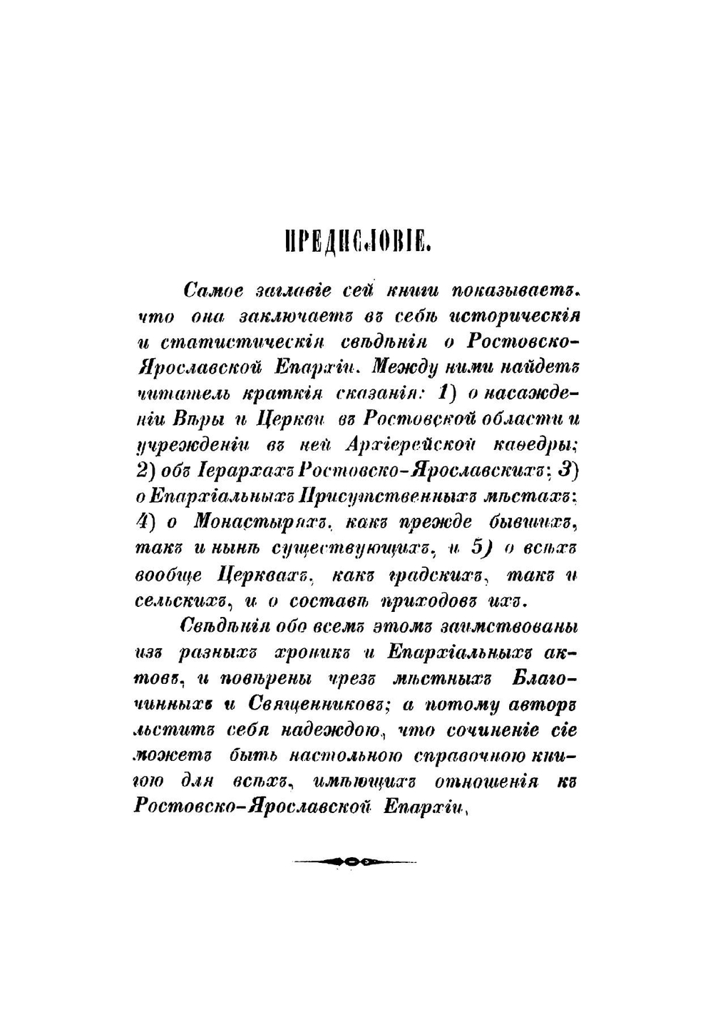 Историко-статистический обзор Ростовско-Ярославской епархии | Крылов Аполлинарий Платонович