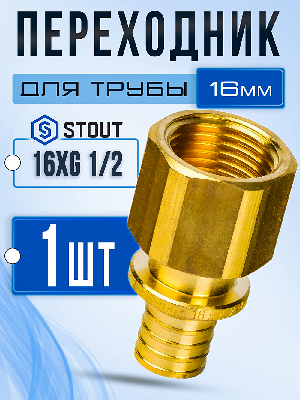 STOUT Переходник 16xG 1/2" с внутренней резьбой для труб из сшитого полиэтилена аксиальный