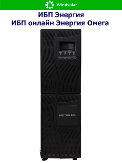ИБП онлайн Энергия Омега (однофазный)