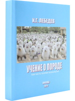 Учение о породе как часть теории зоокультур