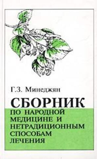 Сборник по народной медицине и нетрадиционным способам лечения