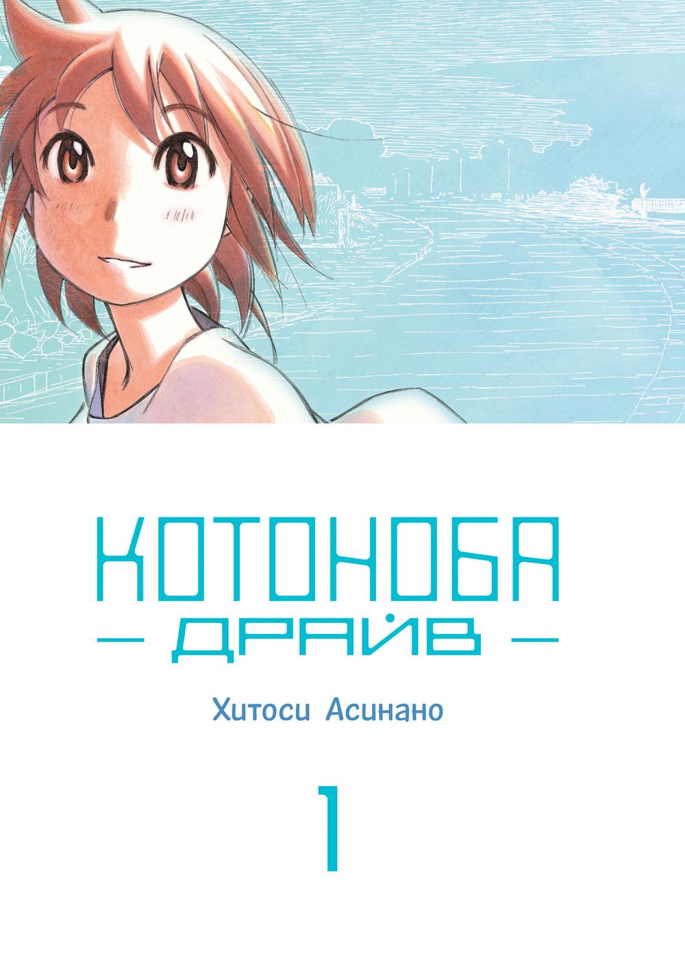 Манга Котоноба Драйв. Том 1