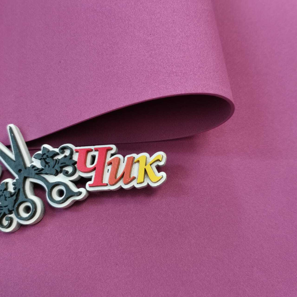 Фоамиран Иран 2 мм 60х70 см #262 Бургунди