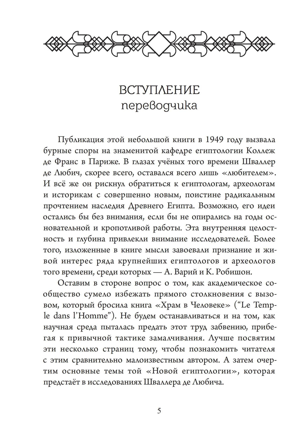 Храм в человеке: Тайны Древнего Египта
