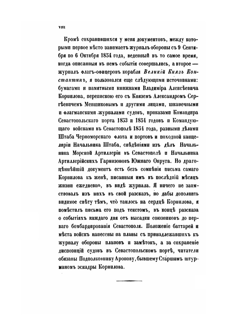 Материалы для обороны Севастополя и для биографии Владимира Алексеевича Корнилова | А. Жандр