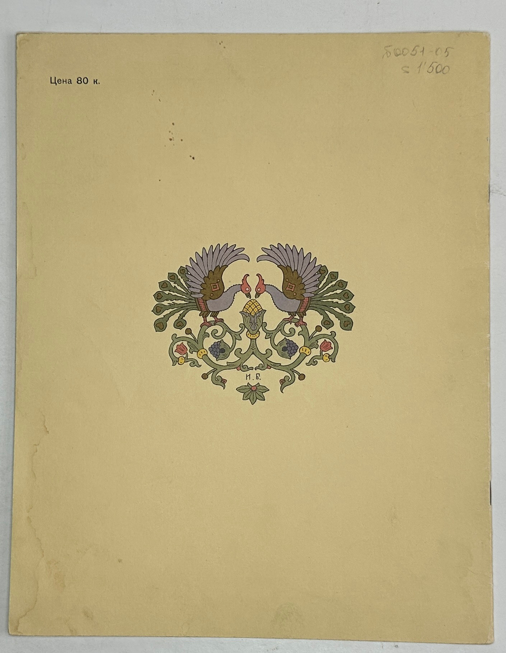 Русская народная сказка «Марья Моревна», рис. И.А. Билибина. 1982