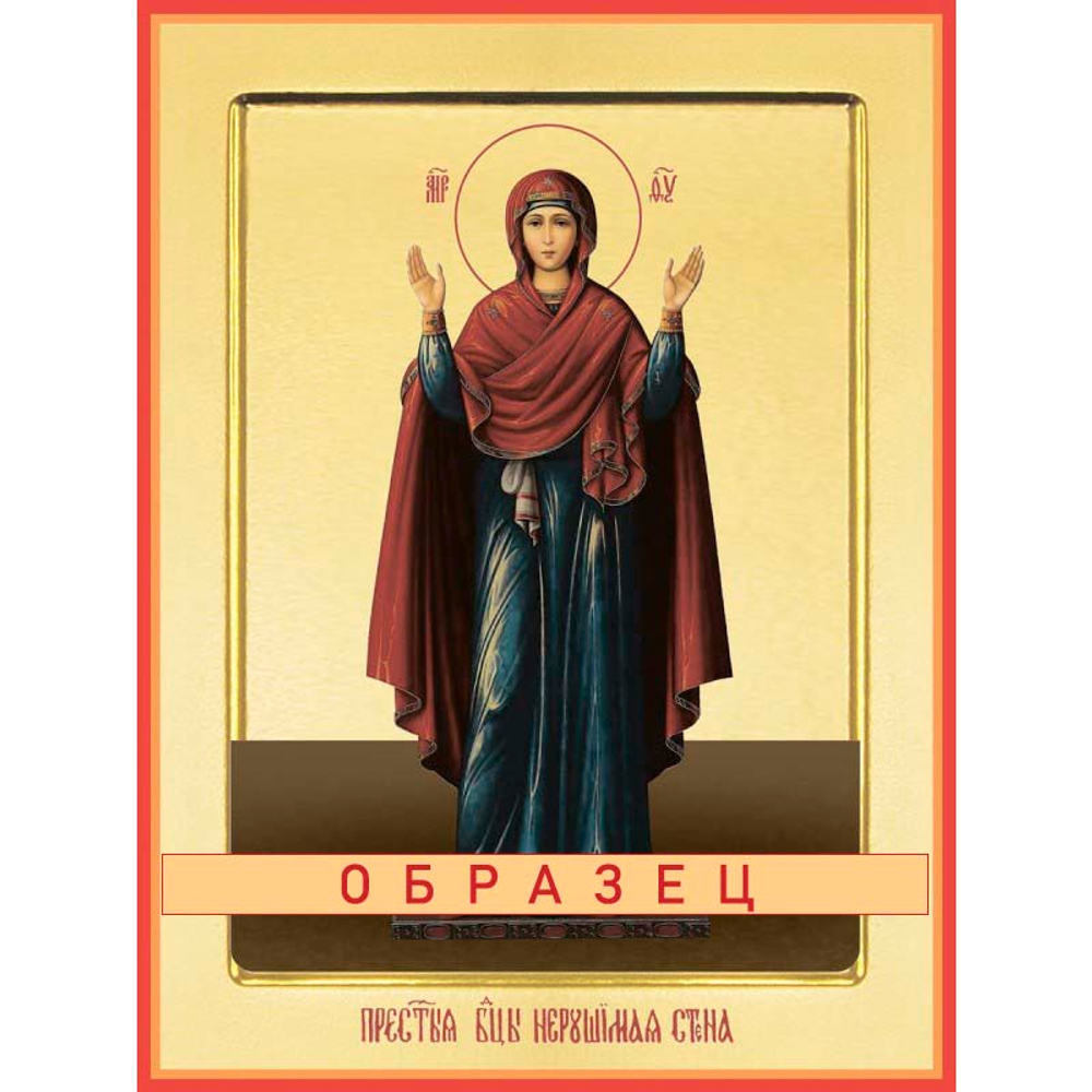 Нерушимая стена икона Божией Матери БМ-70 (бм/Н/4/1)