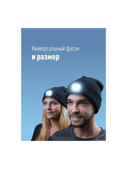 Шапка с фонариком 215х205х5 черн. (фонарь 68х40х23мм снимается и крепится в другое место; аккум. 3.7В/300мА.ч) 3 режима свечения+функция SOS Космос KOCHat2_black