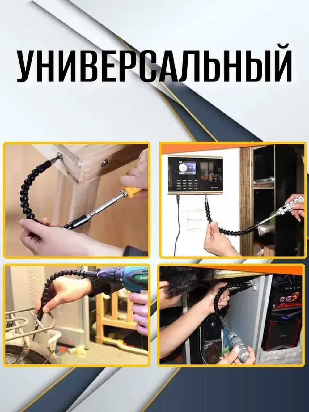 Насадка угловая / Адаптер угловой гибкий на дрель /Гнущийся удлинитель для шуруповерта 295мм