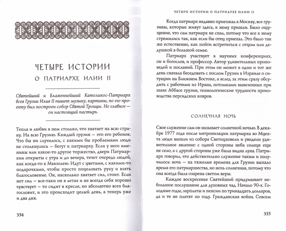 Раб Божий. Жизненный подвиг Илии II, Католикоса-Патриарха всея Грузии