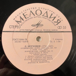 Винтажная виниловая пластинка LP Л. Бетховен, Э. Григ, Л. Делиб, Фуат Мансуров, Освящение Дома / Норвежские Танцы / Сильвия (СССР 1971)