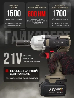 Гайковерт ZUTTI аккумуляторный, ударный, мощный 800 Нм 21 В, бесщеточный